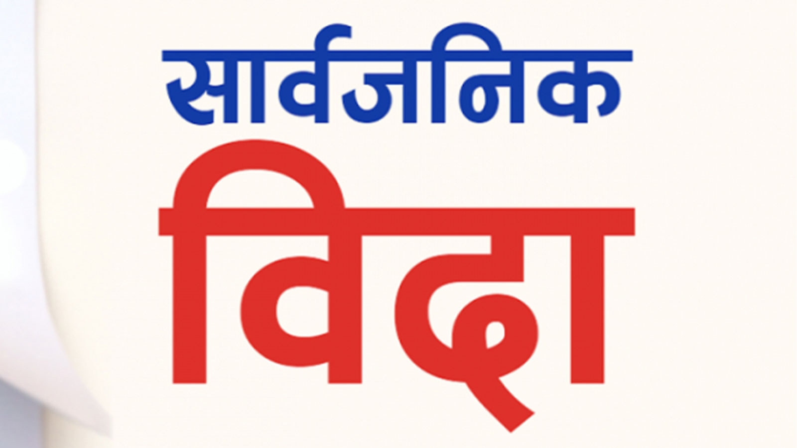 मधेश प्रदेशमा बुधवार कविर दास जयन्तीको अवसरमा सार्वजनिक बिदा