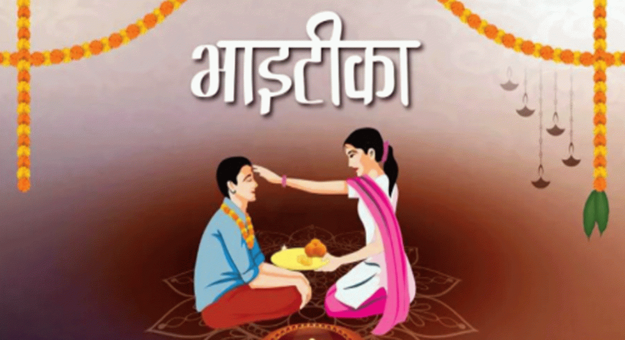 कात्तिक ६ गते बिहान ११ः३९ बजे भाइटीकाको शुभ साइत