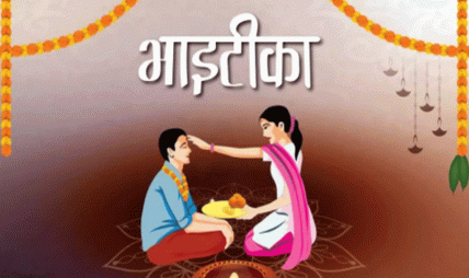 कात्तिक ६ गते बिहान ११ः३९ बजे भाइटीकाको शुभ साइत